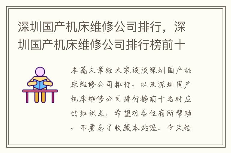 深圳国产机床维修公司排行,深圳国产机床维修公司排行榜前十名