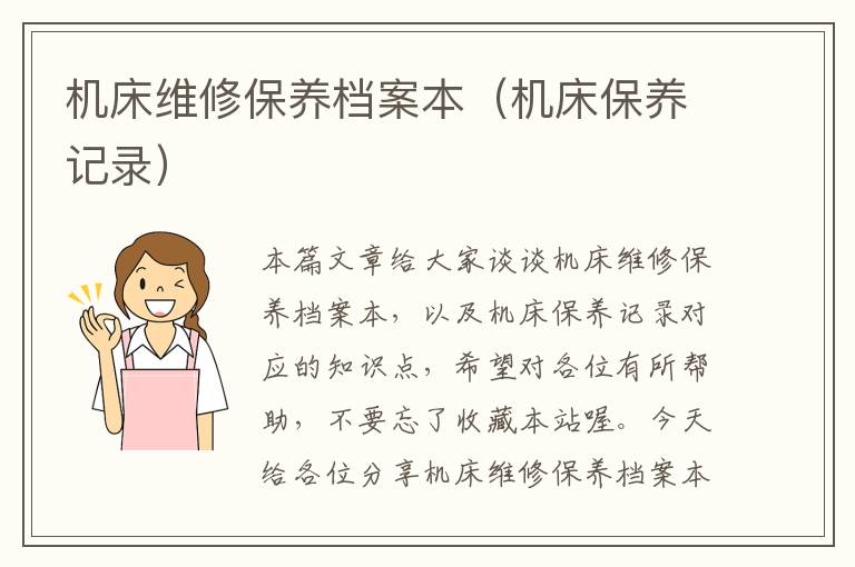 机床维修保养档案本(机床保养记录)