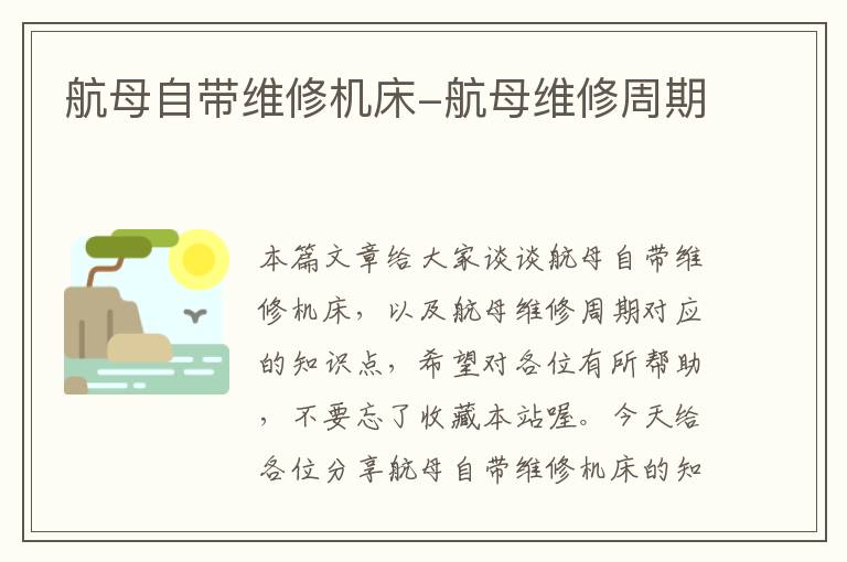 航母自带维修机床-航母维修周期