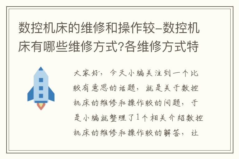 数控机床的维修和操作较-数控机床有哪些维修方式?各维修方式特点是什么?