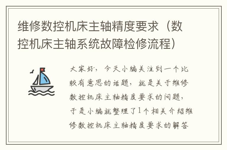 维修数控机床主轴精度要求(数控机床主轴系统故障检修流程)