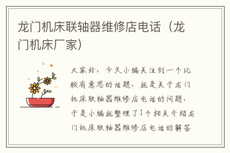 龙门机床联轴器维修店电话(龙门机床厂家)