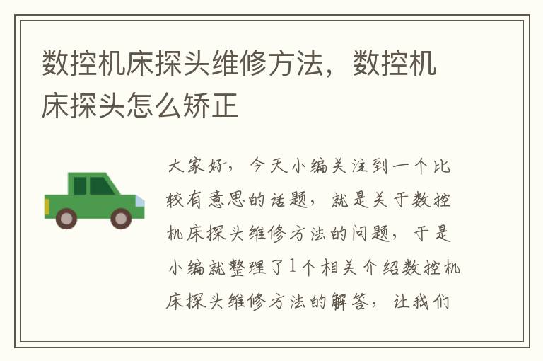 数控机床探头维修方法,数控机床探头怎么矫正