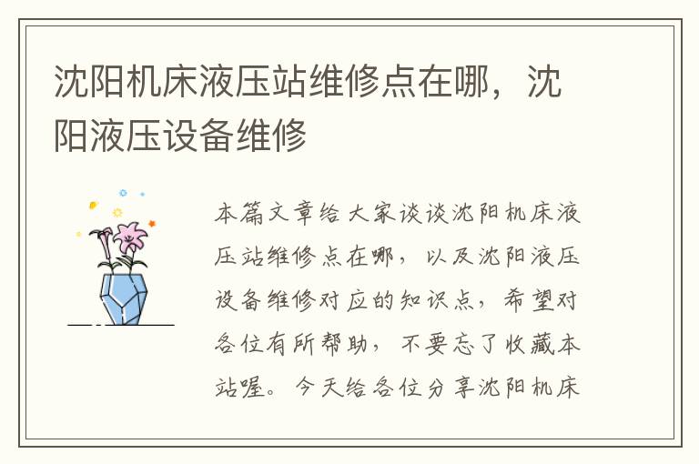 沈阳机床液压站维修点在哪,沈阳液压设备维修