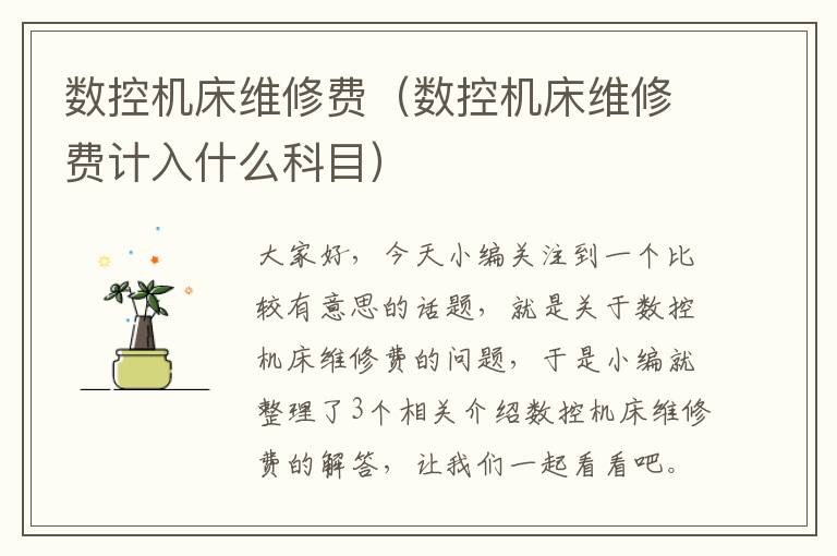 数控机床维修费(数控机床维修费计入什么科目)