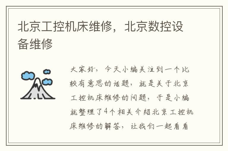 北京工控机床维修,北京数控设备维修