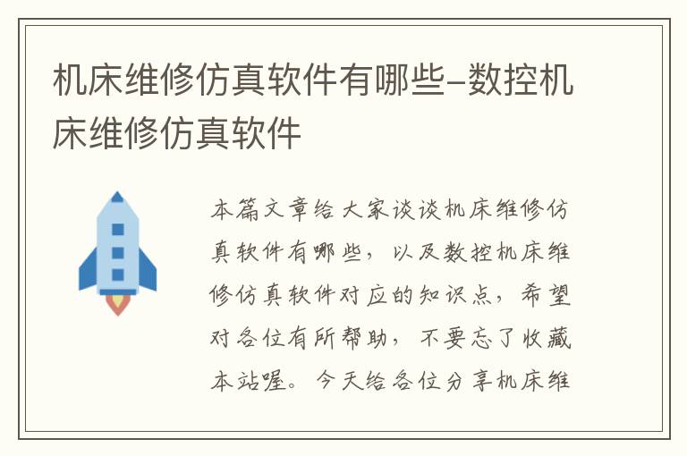 机床维修仿真软件有哪些-数控机床维修仿真软件