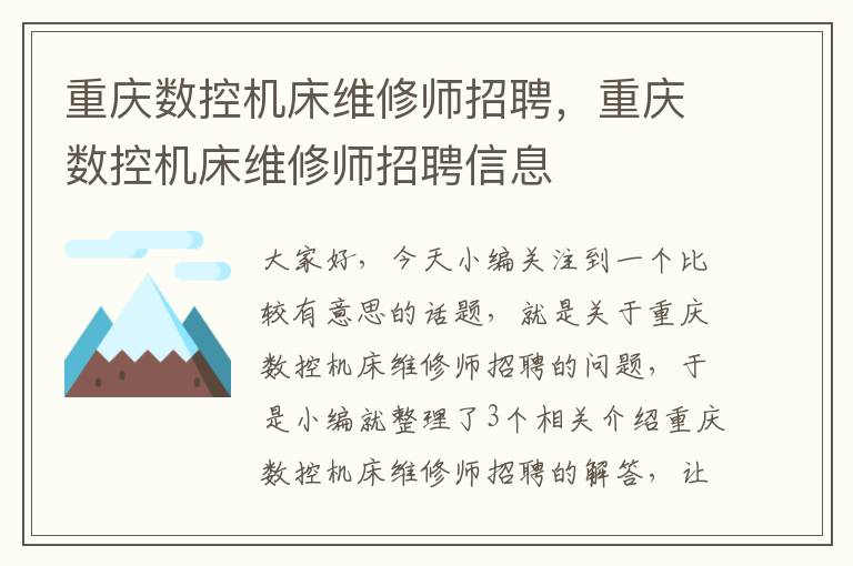 重庆数控机床维修师招聘,重庆数控机床维修师招聘信息