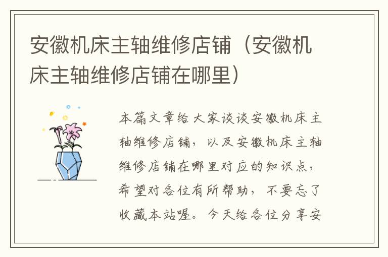 安徽机床主轴维修店铺(安徽机床主轴维修店铺在哪里)