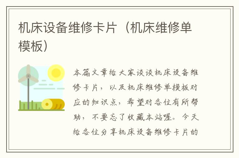 机床设备维修卡片(机床维修单模板)