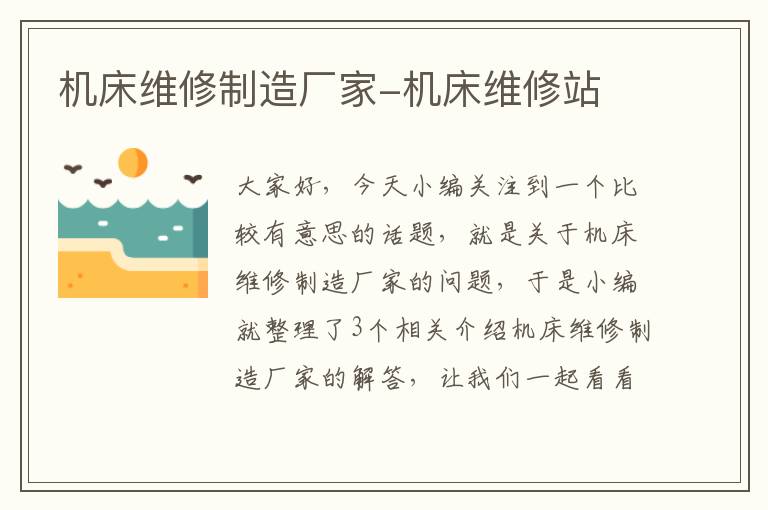 机床维修制造厂家-机床维修站