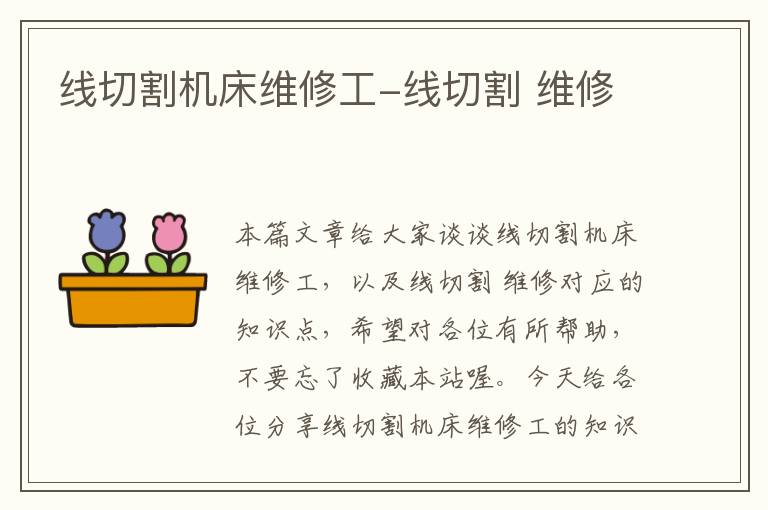线切割机床维修工-线切割 维修