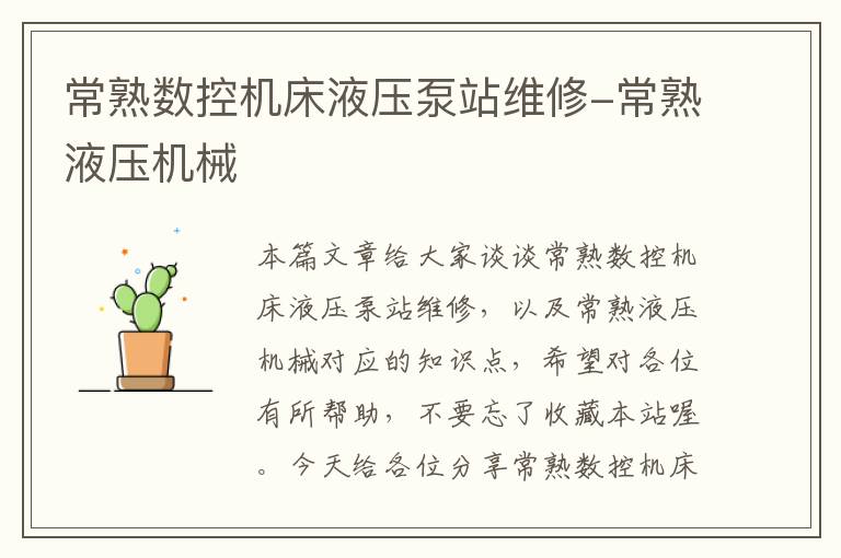 常熟数控机床液压泵站维修-常熟液压机械