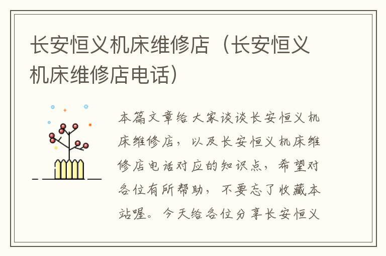 长安恒义机床维修店(长安恒义机床维修店电话)