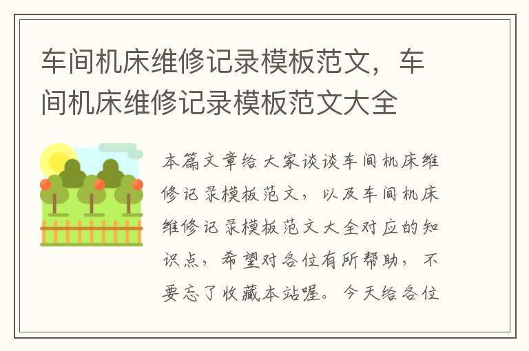车间机床维修记录模板范文,车间机床维修记录模板范文大全