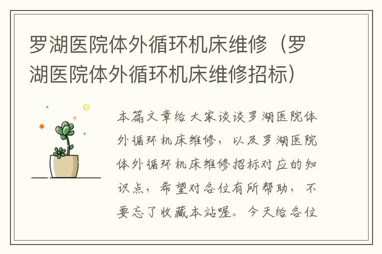 罗湖医院体外循环机床维修(罗湖医院体外循环机床维修招标)