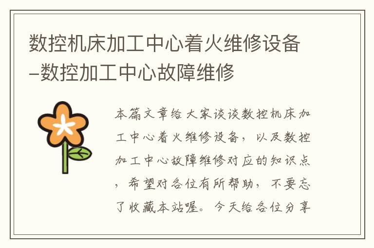 数控机床加工中心着火维修设备-数控加工中心故障维修