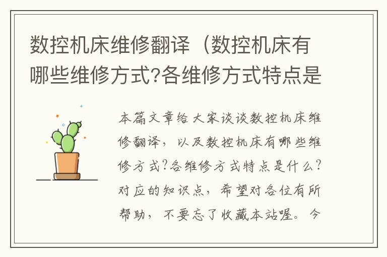 数控机床维修翻译(数控机床有哪些维修方式?各维修方式特点是什么?)