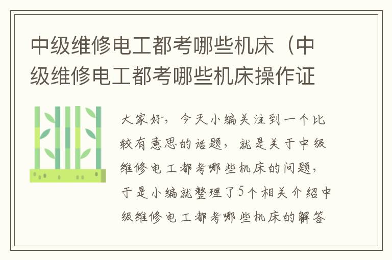 中级维修电工都考哪些机床(中级维修电工都考哪些机床操作证)