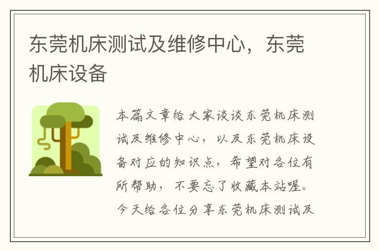 东莞机床测试及维修中心,东莞机床设备