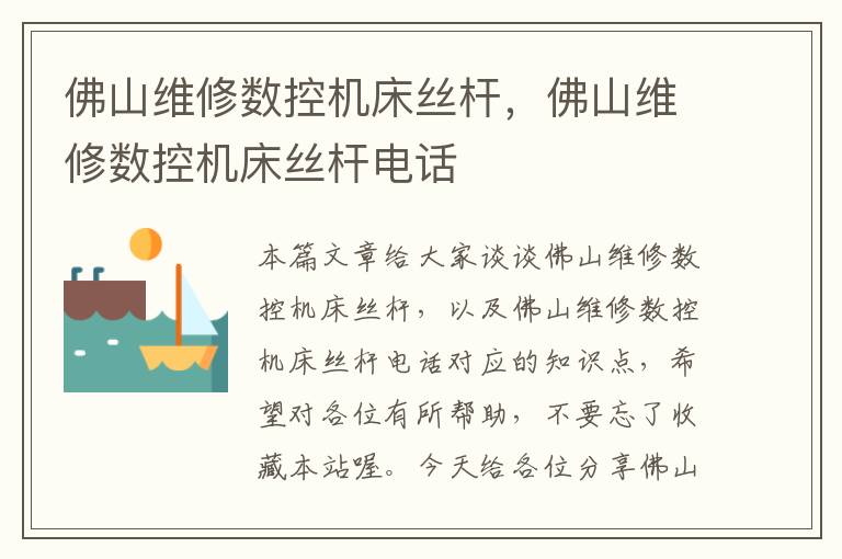 佛山维修数控机床丝杆,佛山维修数控机床丝杆电话