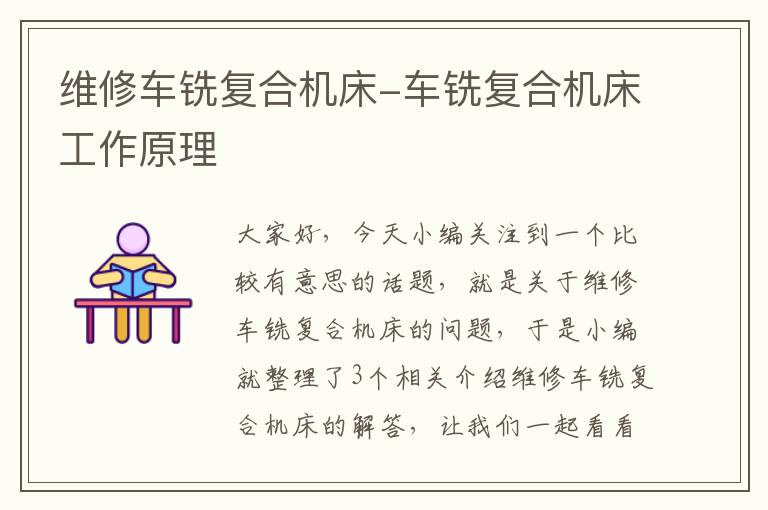 维修车铣复合机床-车铣复合机床工作原理