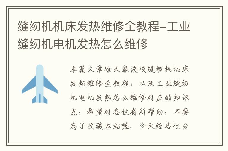 缝纫机机床发热维修全教程-工业缝纫机电机发热怎么维修