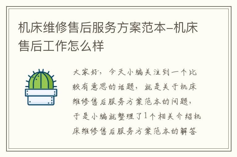 机床维修售后服务方案范本-机床售后工作怎么样