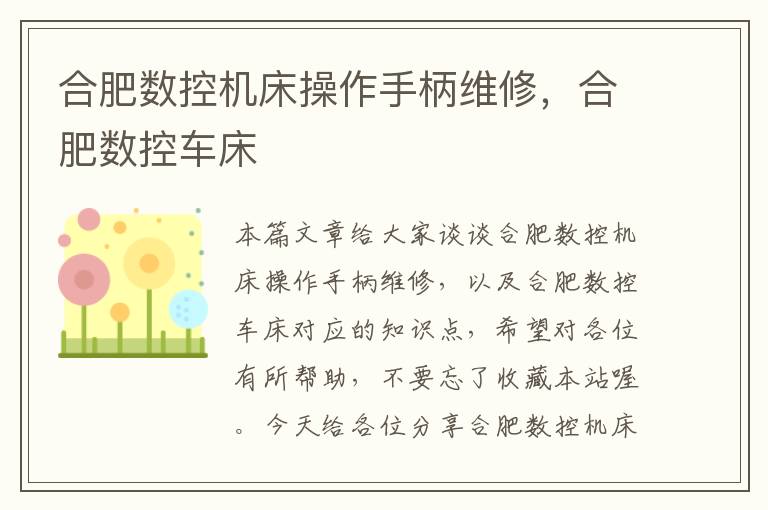 合肥数控机床操作手柄维修,合肥数控车床