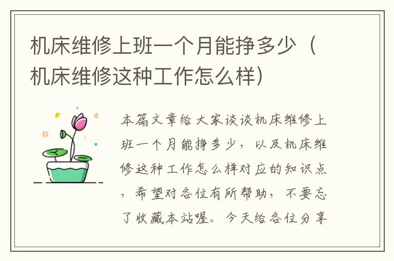 机床维修上班一个月能挣多少(机床维修这种工作怎么样)