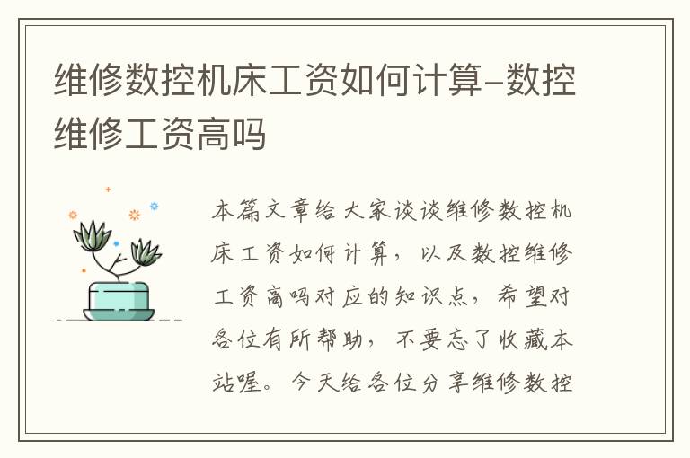 维修数控机床工资如何计算-数控维修工资高吗