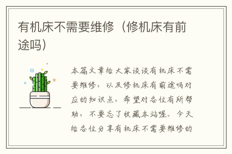 有机床不需要维修(修机床有前途吗)