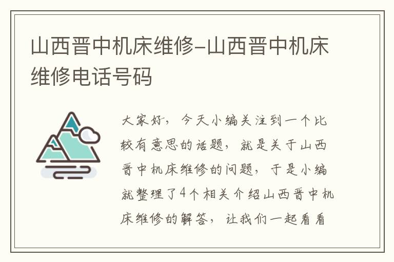 山西晋中机床维修-山西晋中机床维修电话号码