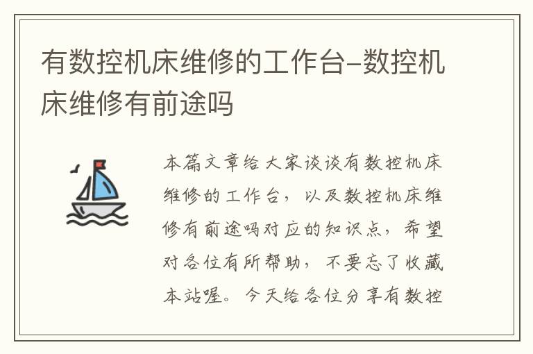 有数控机床维修的工作台-数控机床维修有前途吗