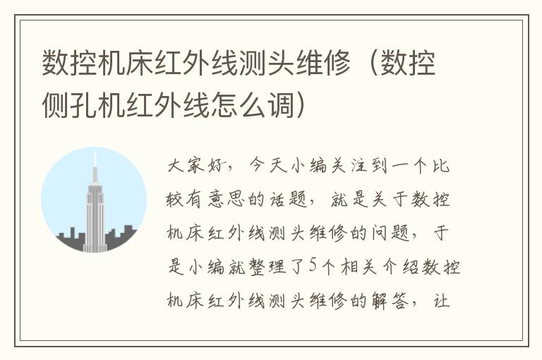 数控机床红外线测头维修(数控侧孔机红外线怎么调)