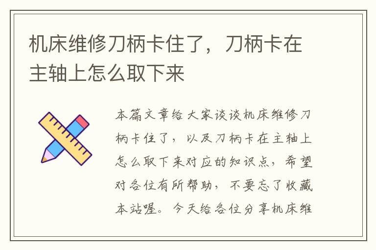机床维修刀柄卡住了,刀柄卡在主轴上怎么取下来