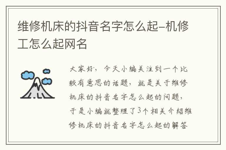 维修机床的抖音名字怎么起-机修工怎么起网名