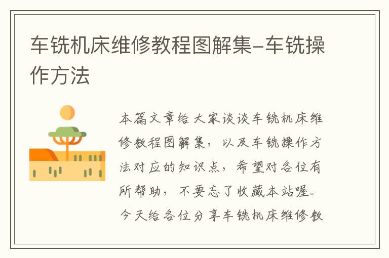 车铣机床维修教程图解集-车铣操作方法