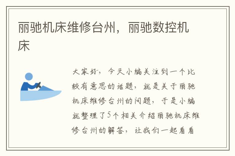 丽驰机床维修台州,丽驰数控机床