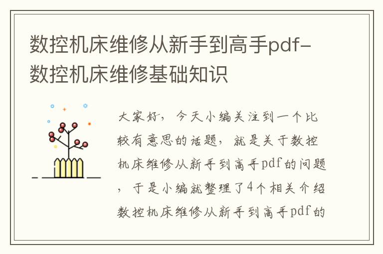 数控机床维修从新手到高手pdf-数控机床维修基础知识
