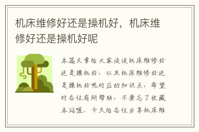 机床维修好还是操机好,机床维修好还是操机好呢