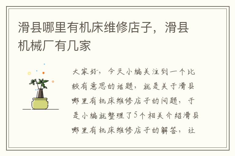 滑县哪里有机床维修店子,滑县机械厂有几家