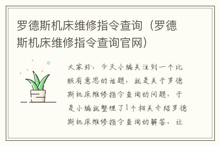 罗德斯机床维修指令查询(罗德斯机床维修指令查询官网)
