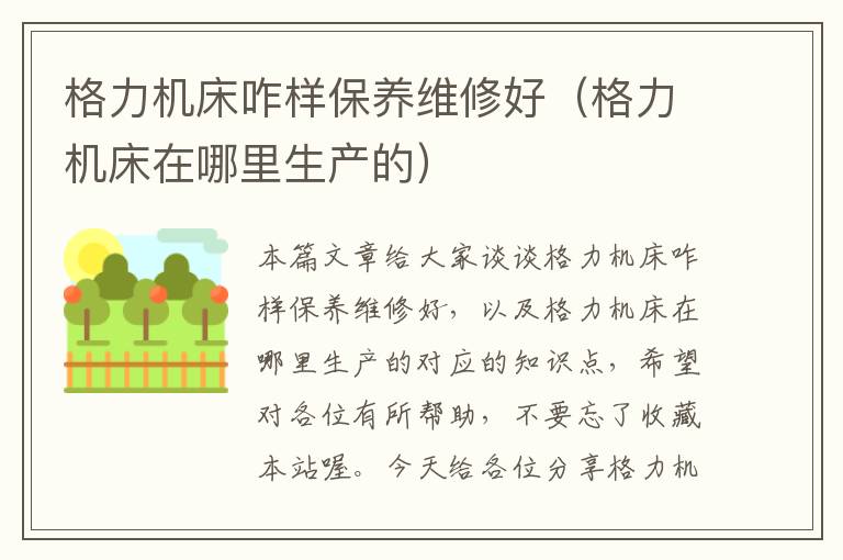 格力机床咋样保养维修好(格力机床在哪里生产的)