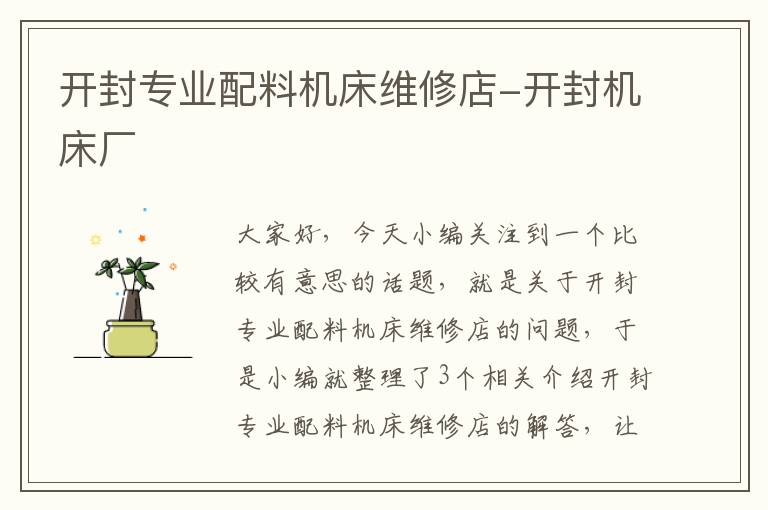 开封专业配料机床维修店-开封机床厂