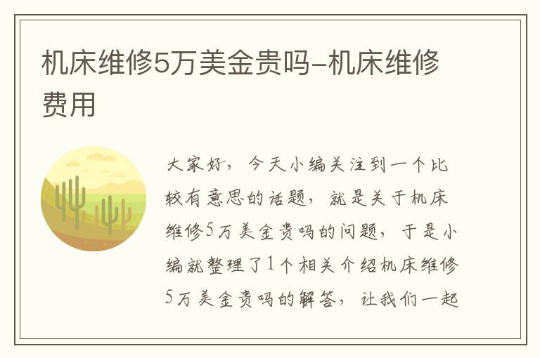 机床维修5万美金贵吗-机床维修费用