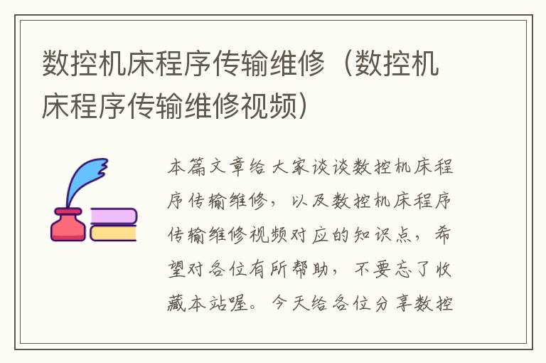 数控机床程序传输维修(数控机床程序传输维修视频)