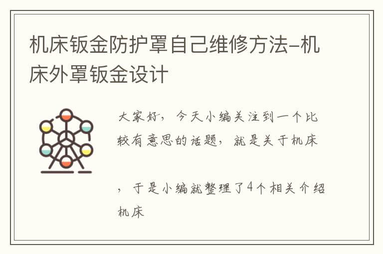 机床钣金防护罩自己维修方法-机床外罩钣金设计