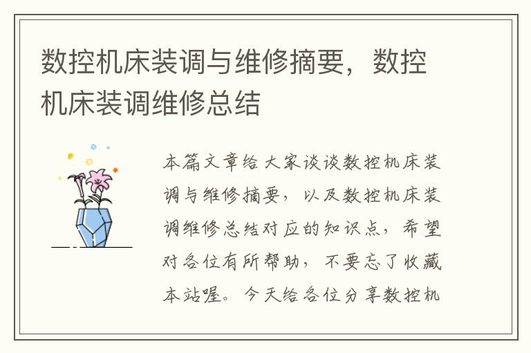 数控机床装调与维修摘要,数控机床装调维修总结