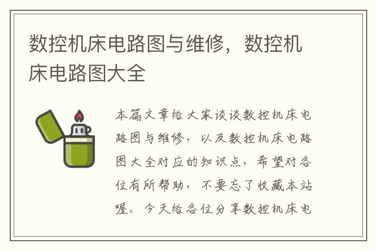 数控机床电路图与维修,数控机床电路图大全
